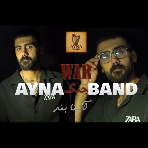 دانلود آهنگ آینا بند جنگ